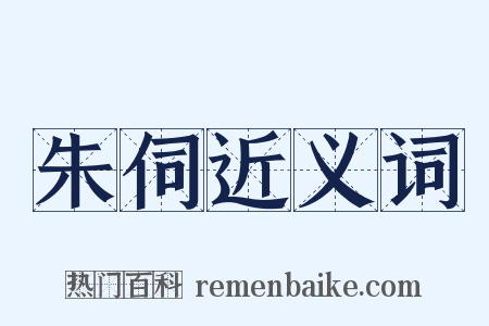 朱伺近义词是什么意思的图片